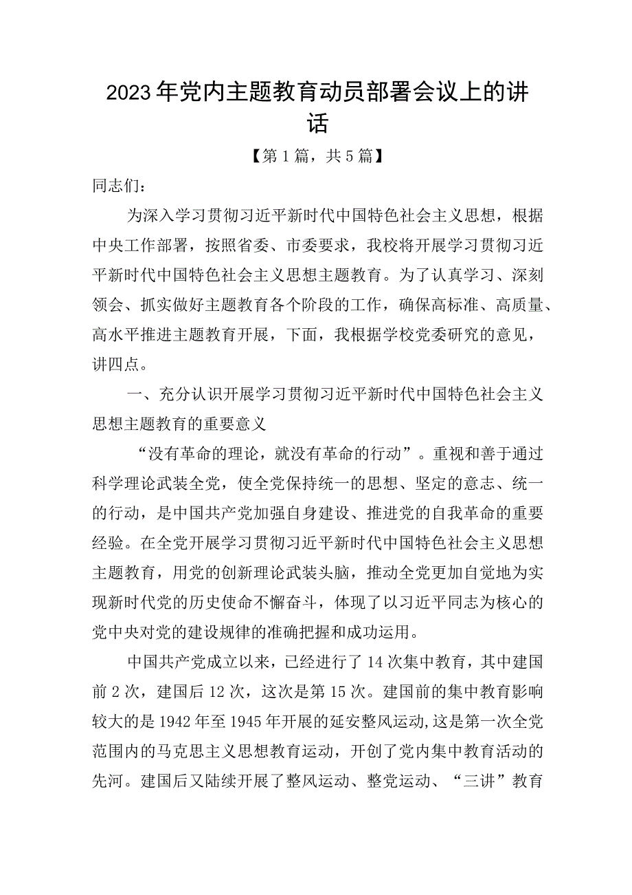 2023年党内主题教育动员部署会议上的讲话稿讲话材料-共5篇.docx_第1页