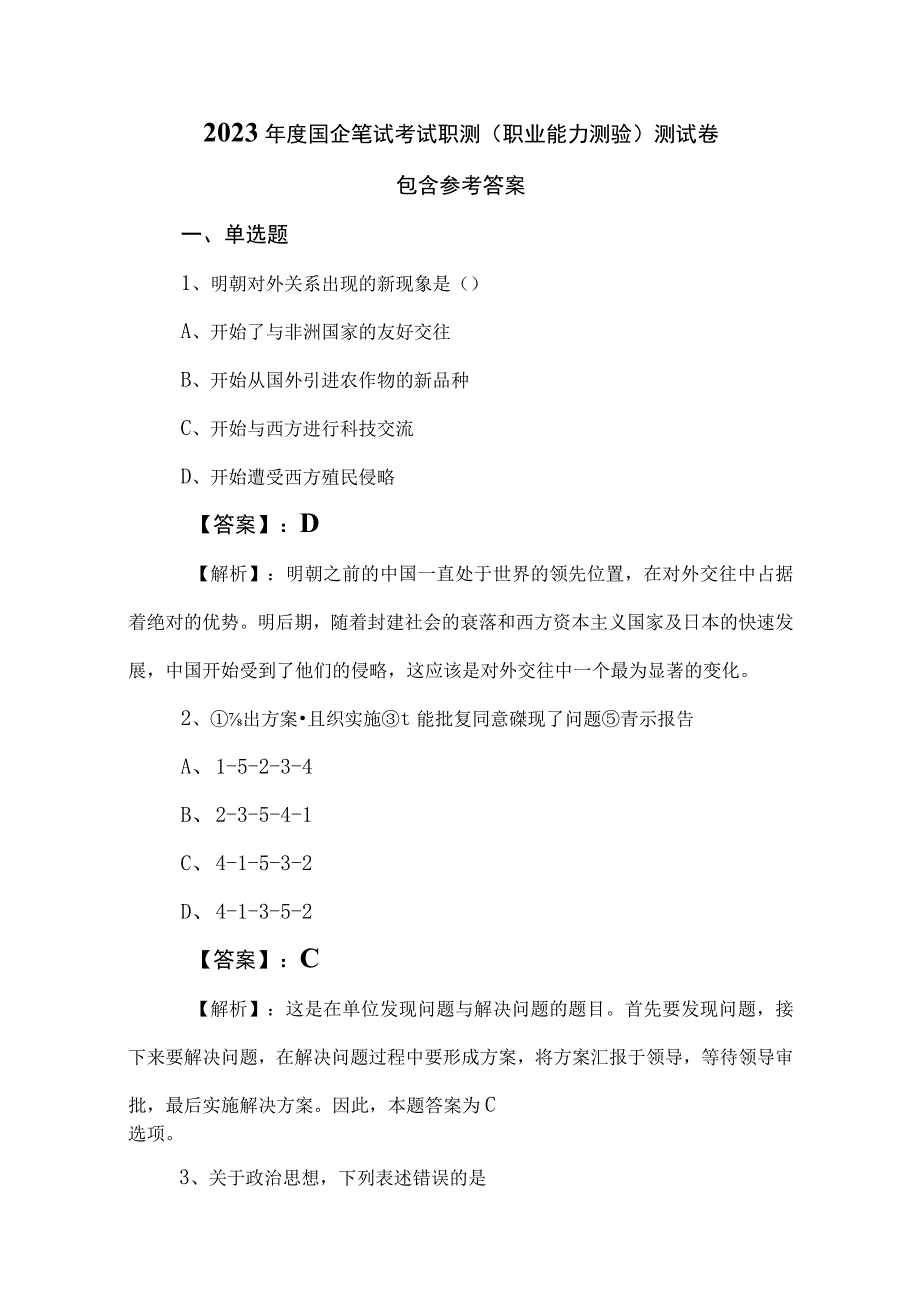 2023年度国企笔试考试职测（职业能力测验）测试卷包含参考答案.docx_第1页