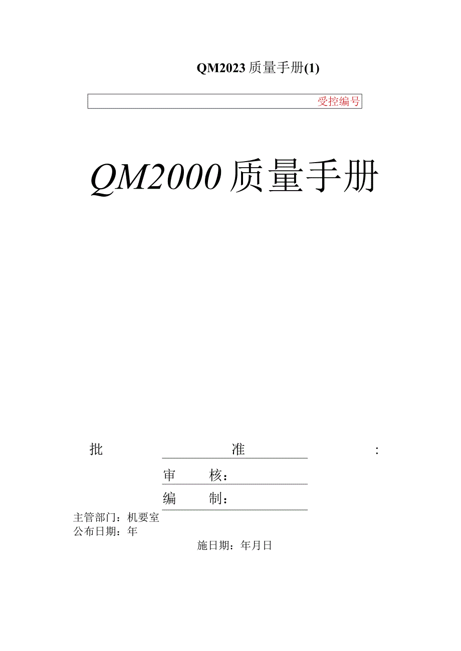 QM2021质量手册(1).docx_第1页