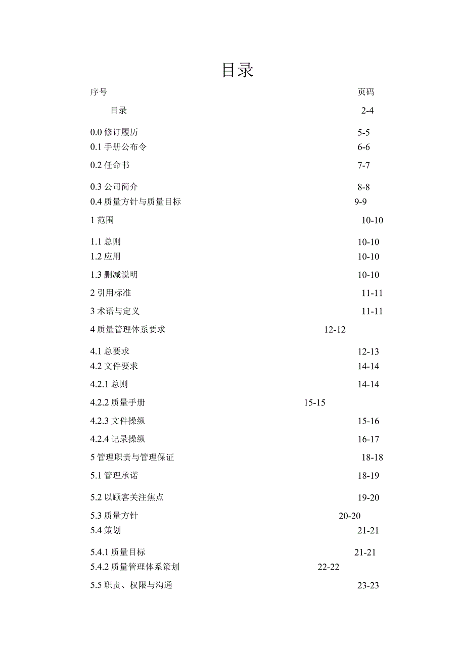 QM2021质量手册(1).docx_第2页