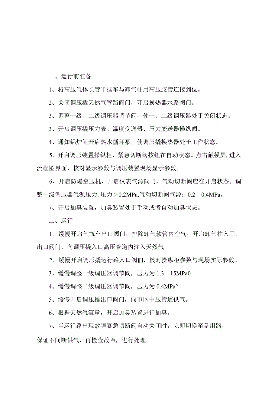 HYTJ—3000调压撬安全技术操作规程.docx_第1页