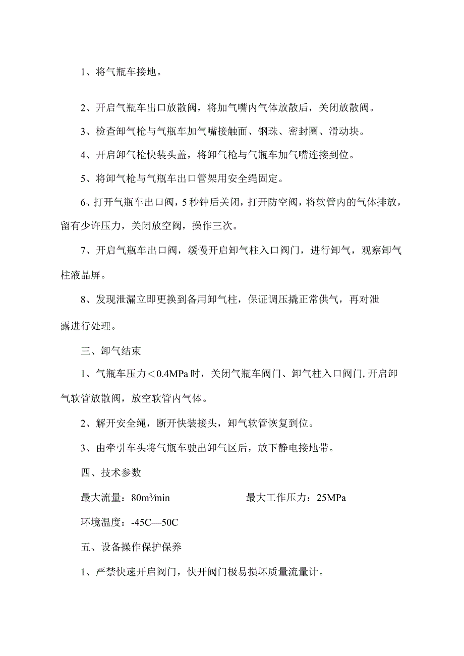 HYTJ—3000调压撬安全技术操作规程.docx_第3页