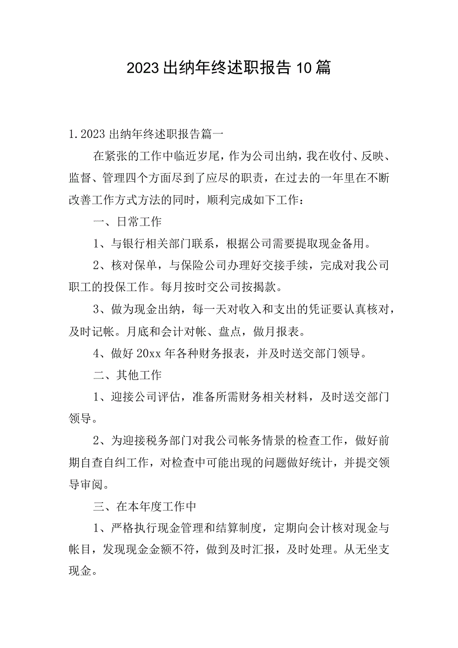 2023出纳年终述职报告10篇.docx_第1页