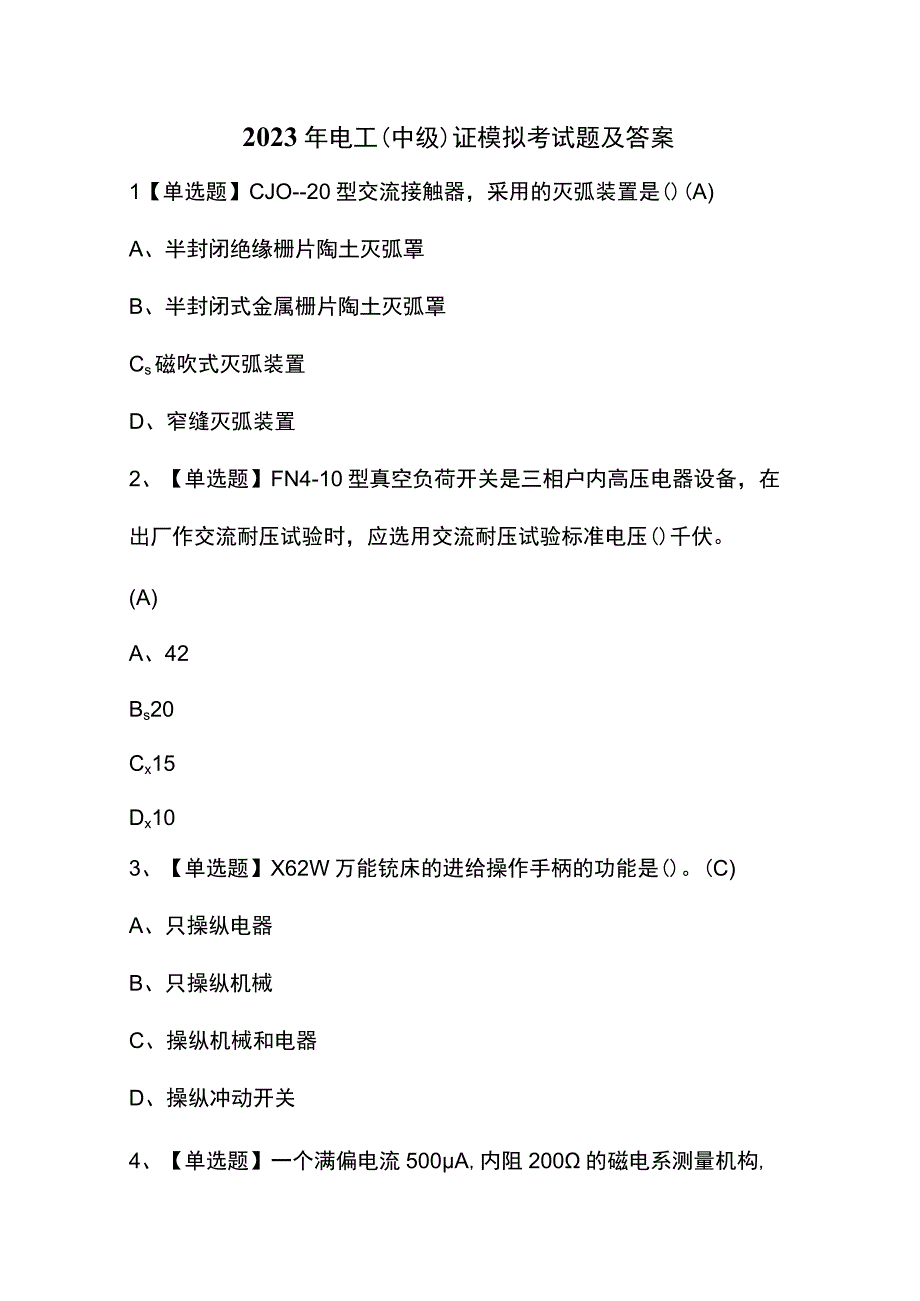 2023年电工（中级）证模拟考试题及答案.docx_第1页