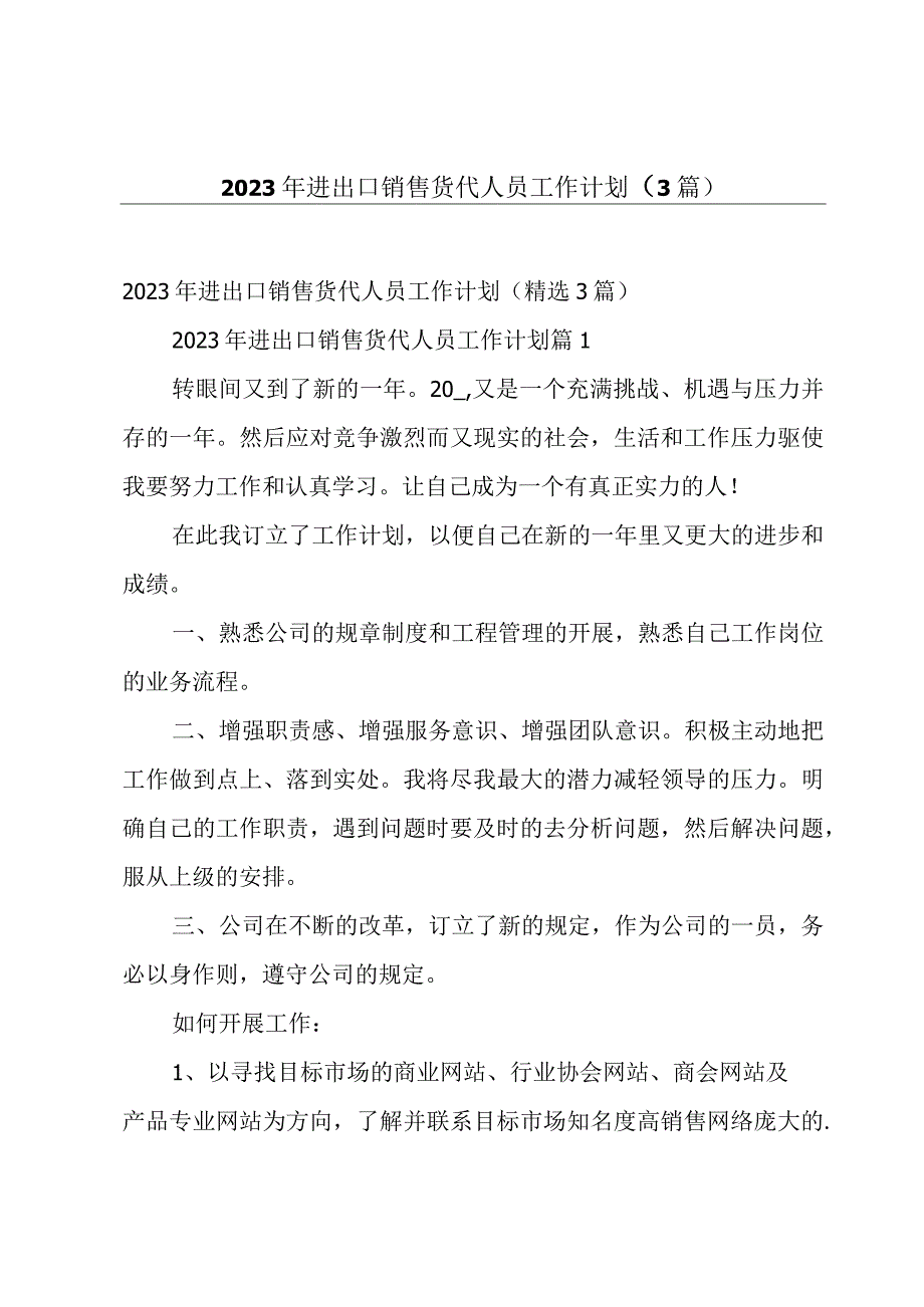 2023年进出口销售货代人员工作计划（3篇）.docx_第1页