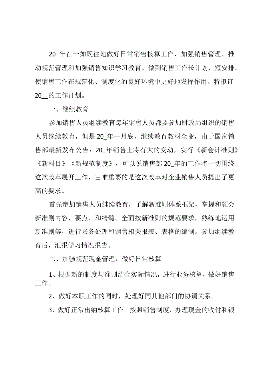 2023年进出口销售货代人员工作计划（3篇）.docx_第3页