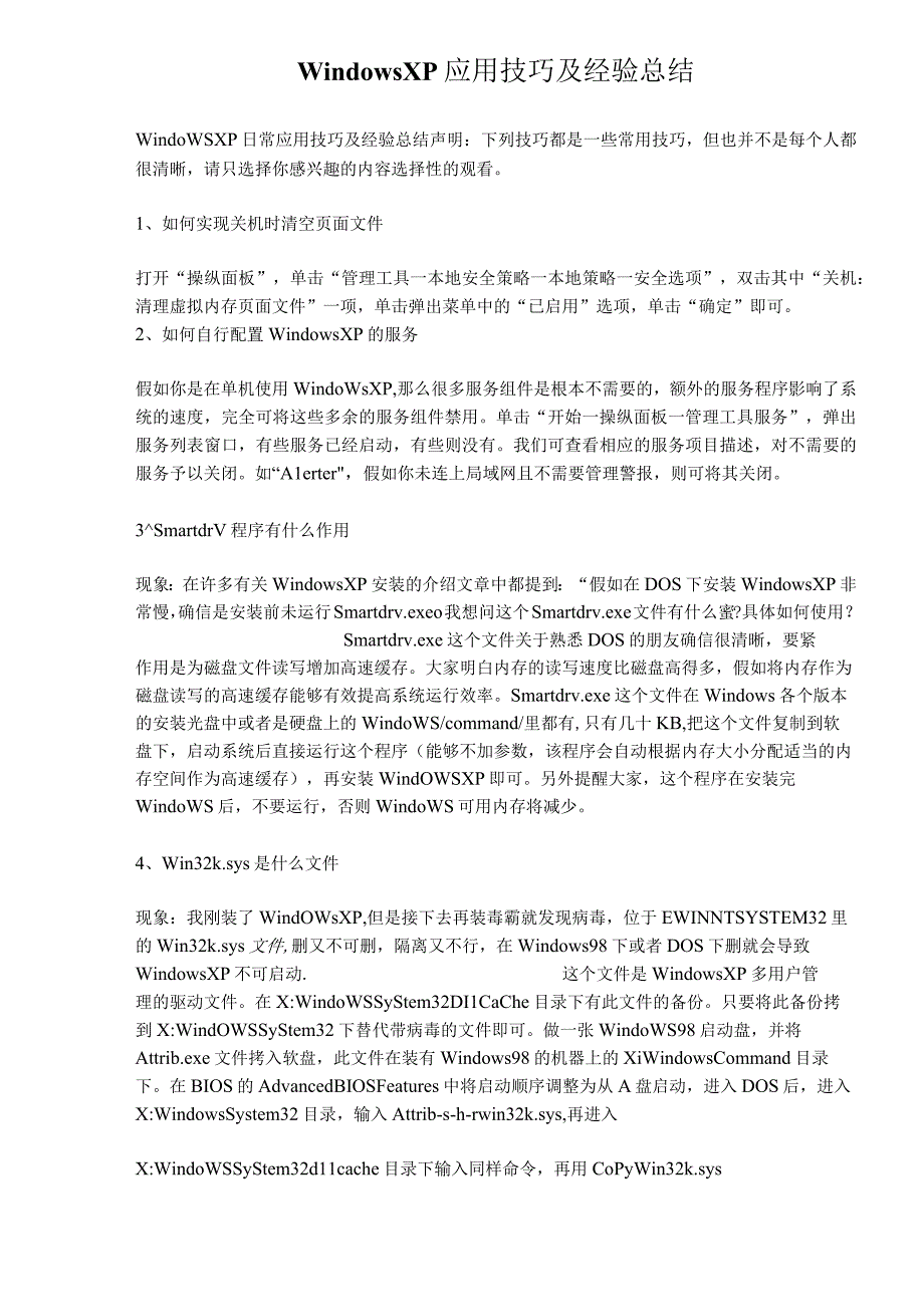 windowsXP应用技巧及经验总结.docx_第1页