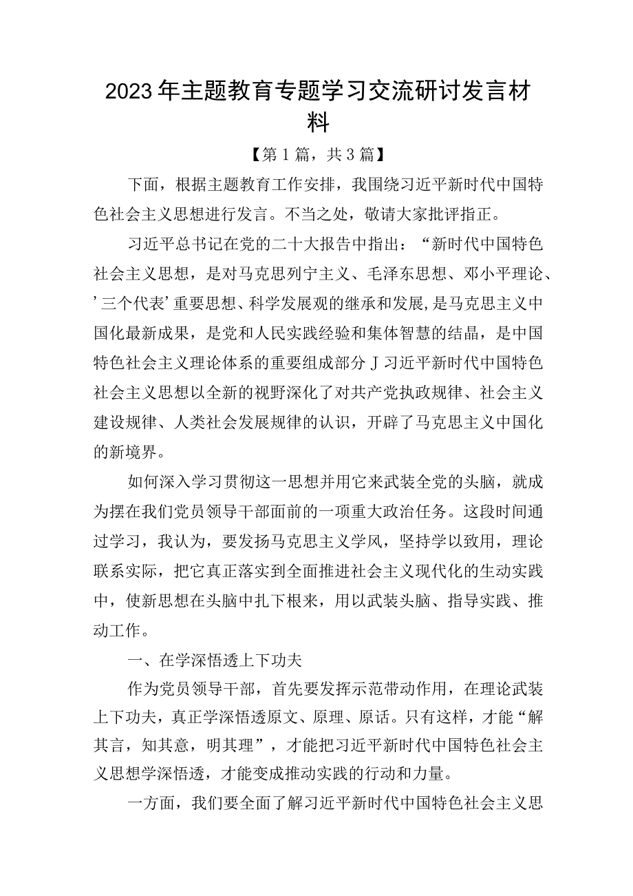 2023年主题教育专题学习交流研讨发言材料共计-3篇.docx_第1页