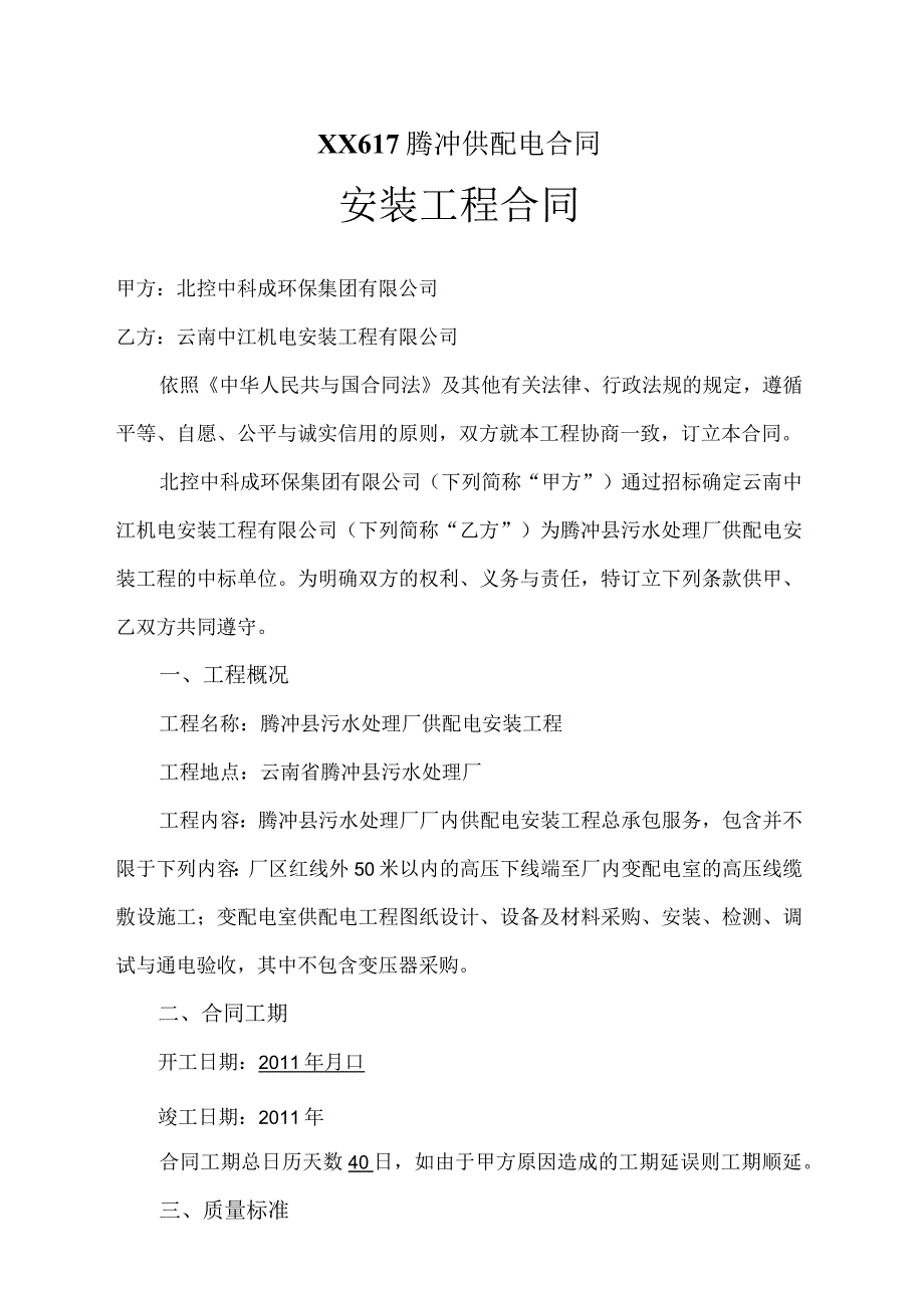 XX617腾冲供配电合同.docx_第1页