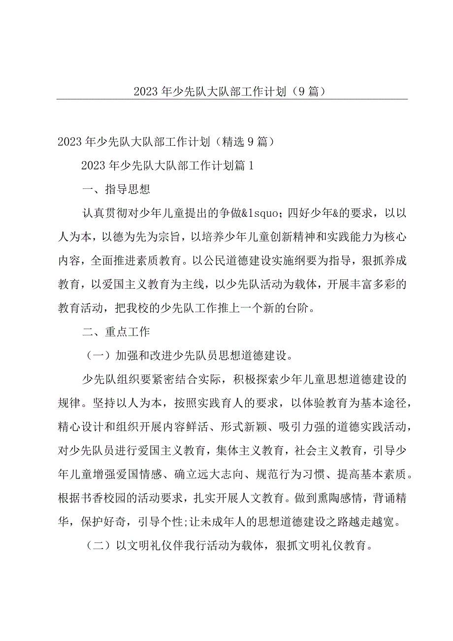 2023年少先队大队部工作计划（9篇）.docx_第1页