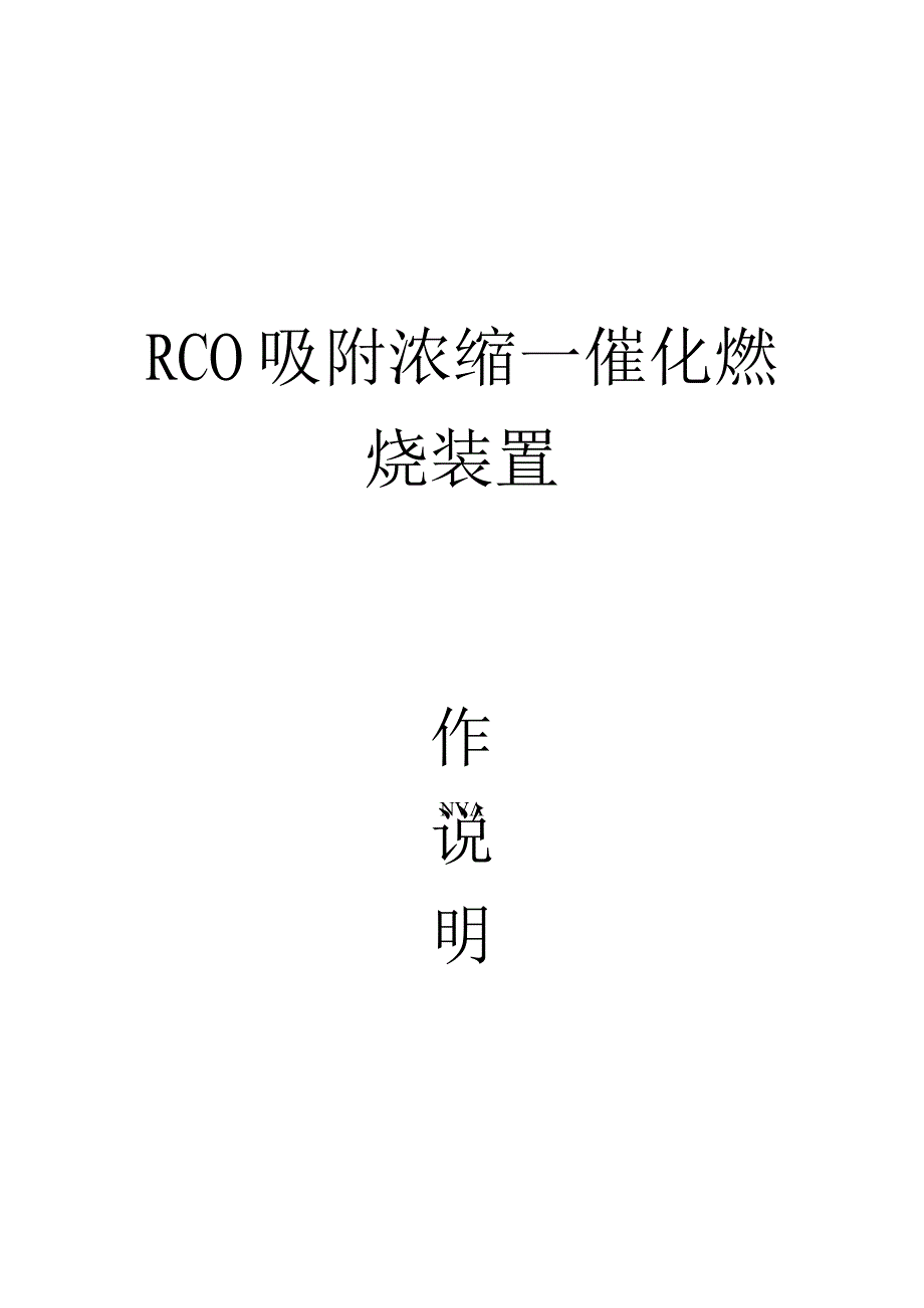 RCO吸附浓缩—催化燃烧装置系统操作说明书.docx_第1页