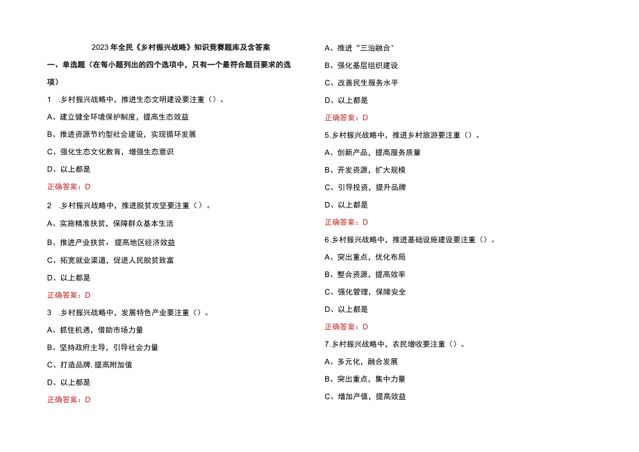 2023年全民《乡村振兴战略》知识竞赛题库及含答案.docx_第1页