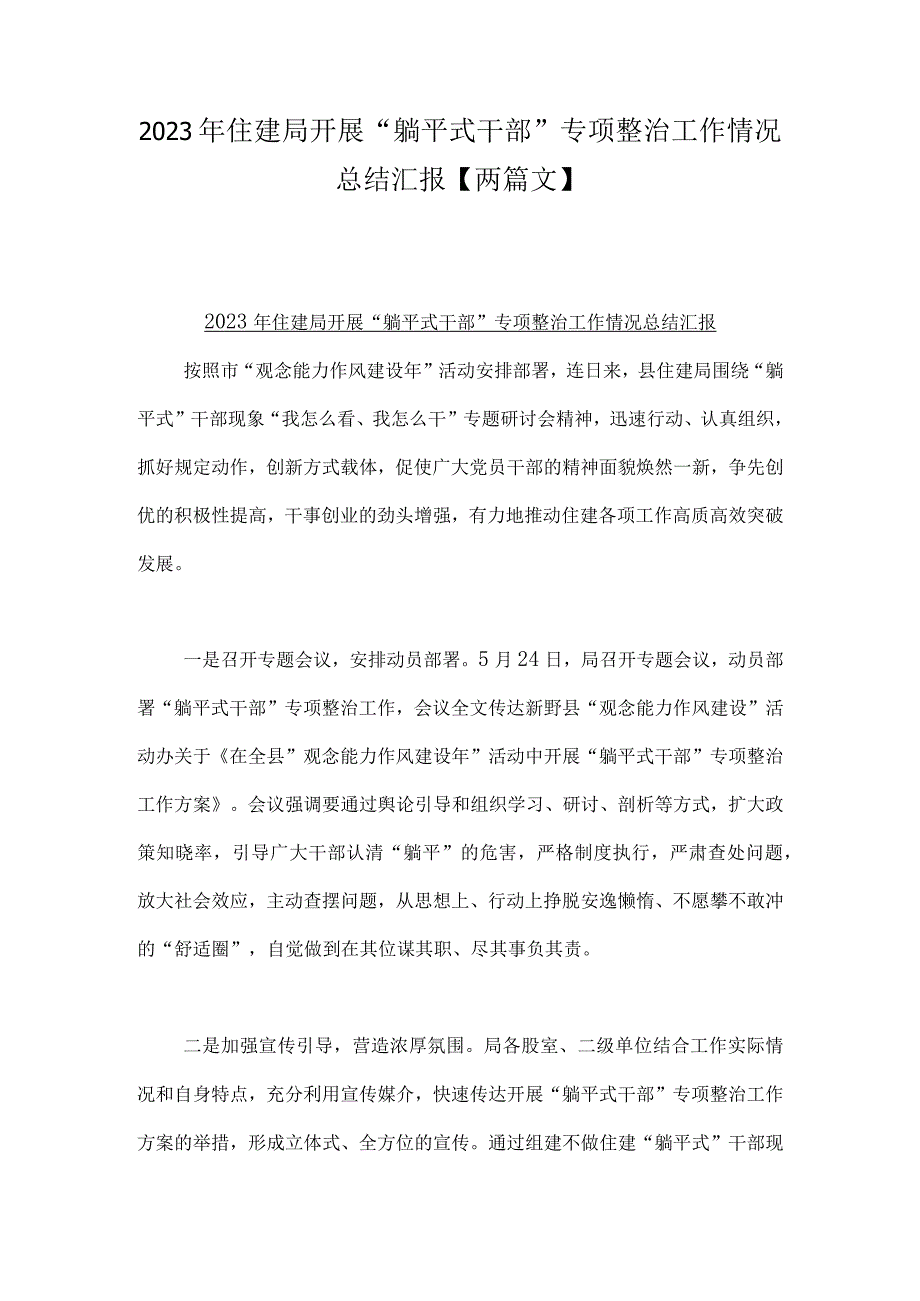 2023年住建局开展“躺平式干部”专项整治工作情况总结汇报【两篇文】.docx_第1页