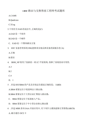 H3C路由与交换售前工程师考试题库.docx