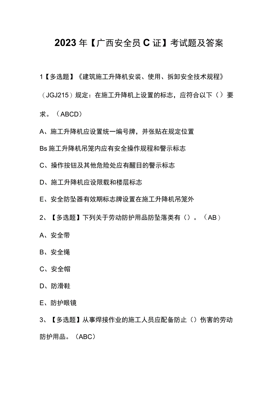 2023年【广西安全员C证】考试题及答案.docx_第1页