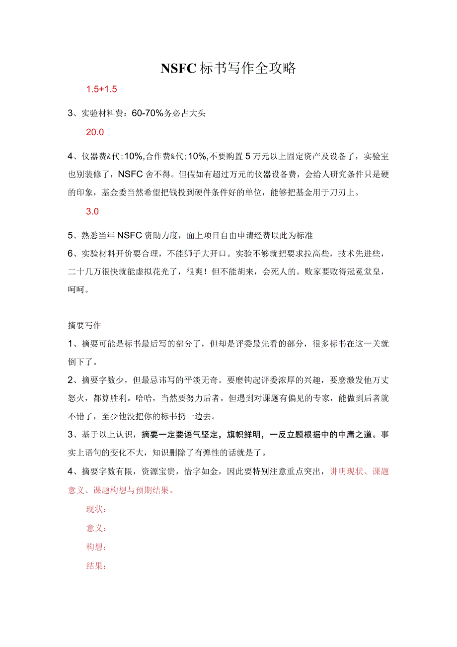 NSFC标书写作全攻略.docx_第1页