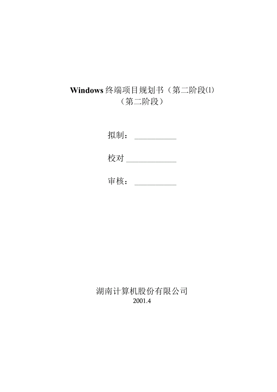 Windows终端项目规划书(第二阶段(1).docx_第1页