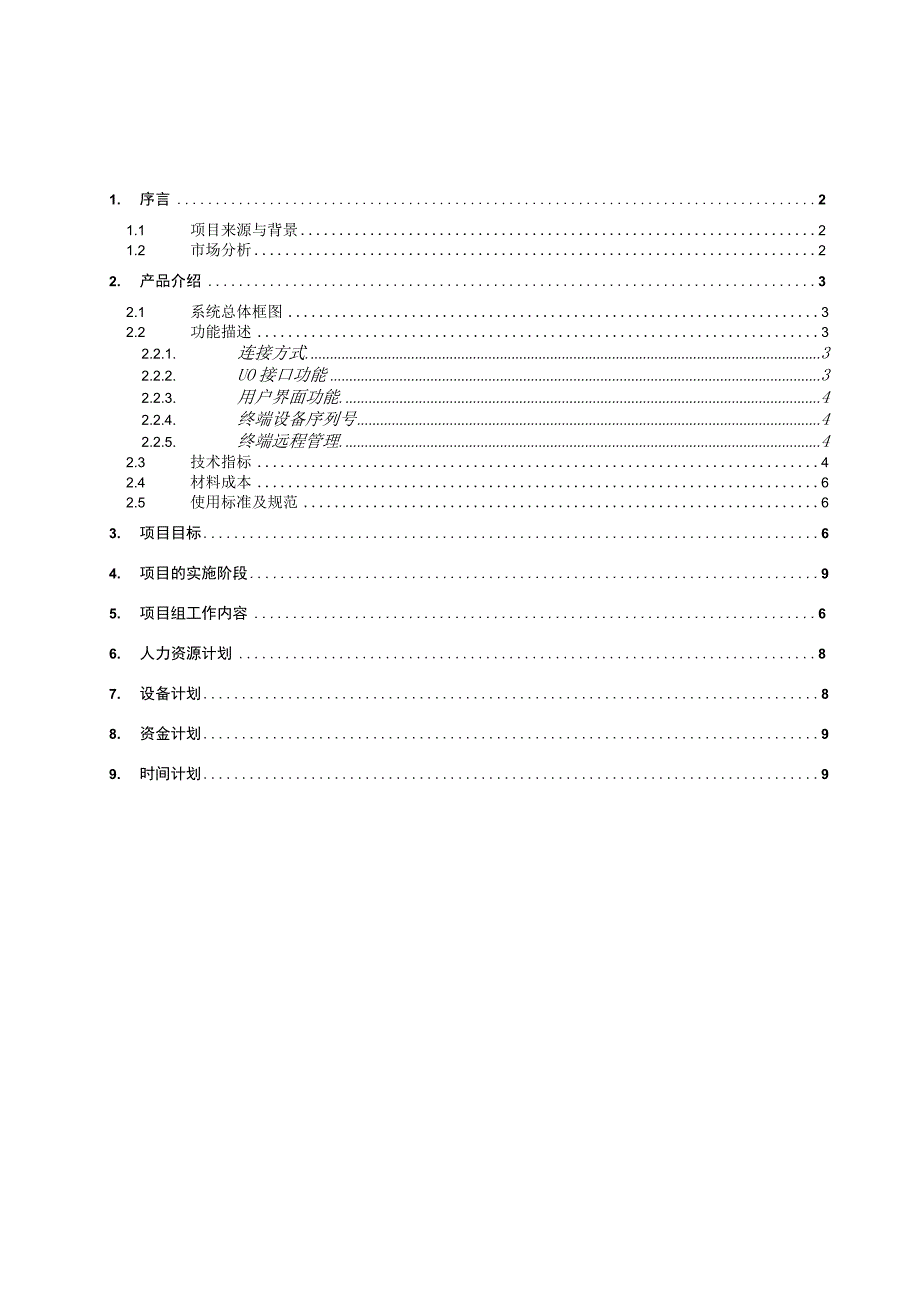 Windows终端项目规划书(第二阶段(1).docx_第2页