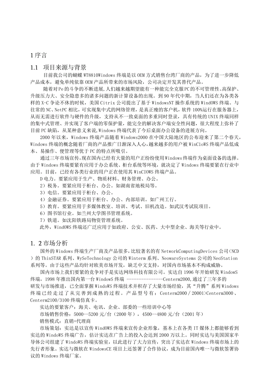 Windows终端项目规划书(第二阶段(1).docx_第3页