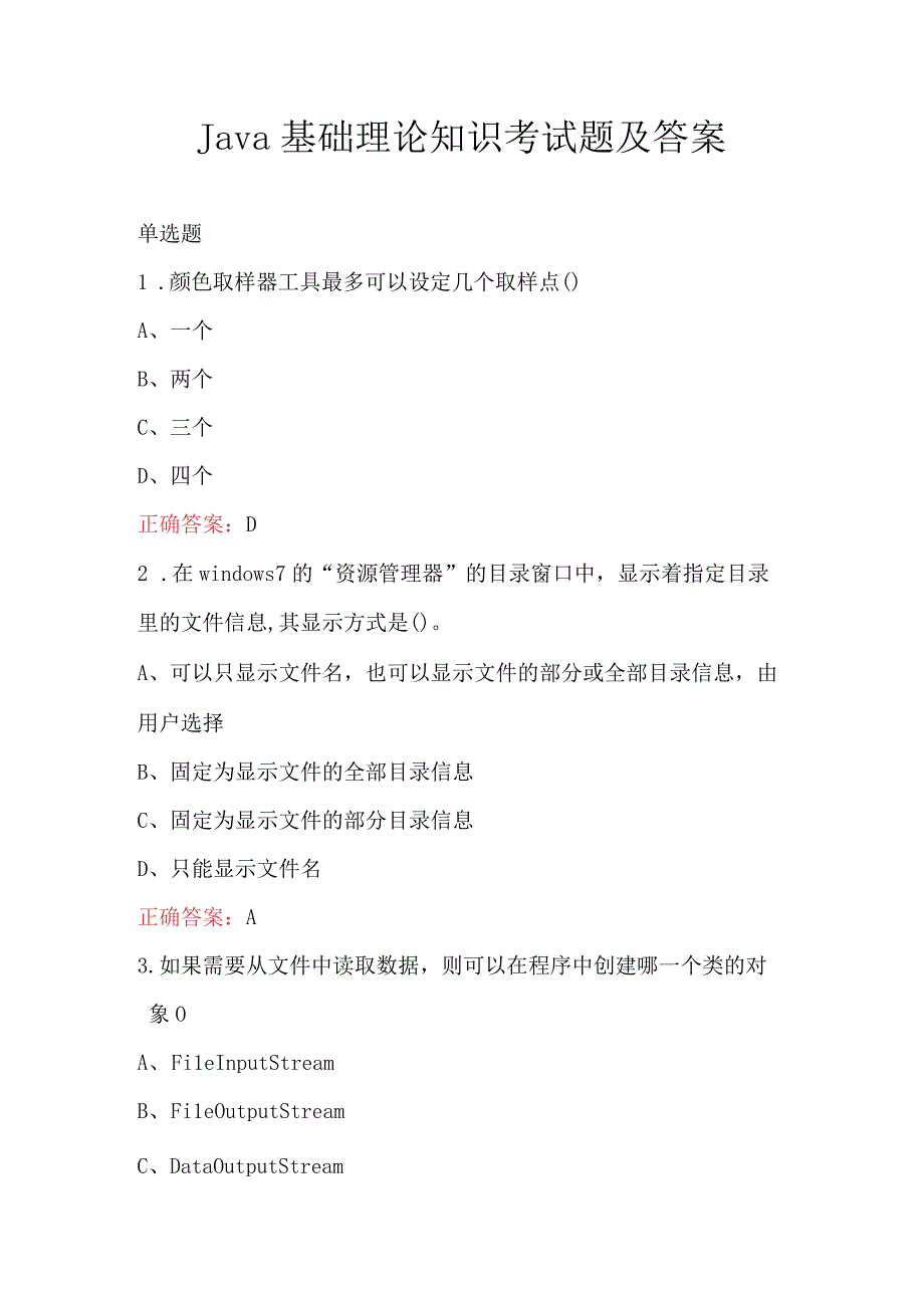 Java基础理论知识考试题及答案.docx_第1页