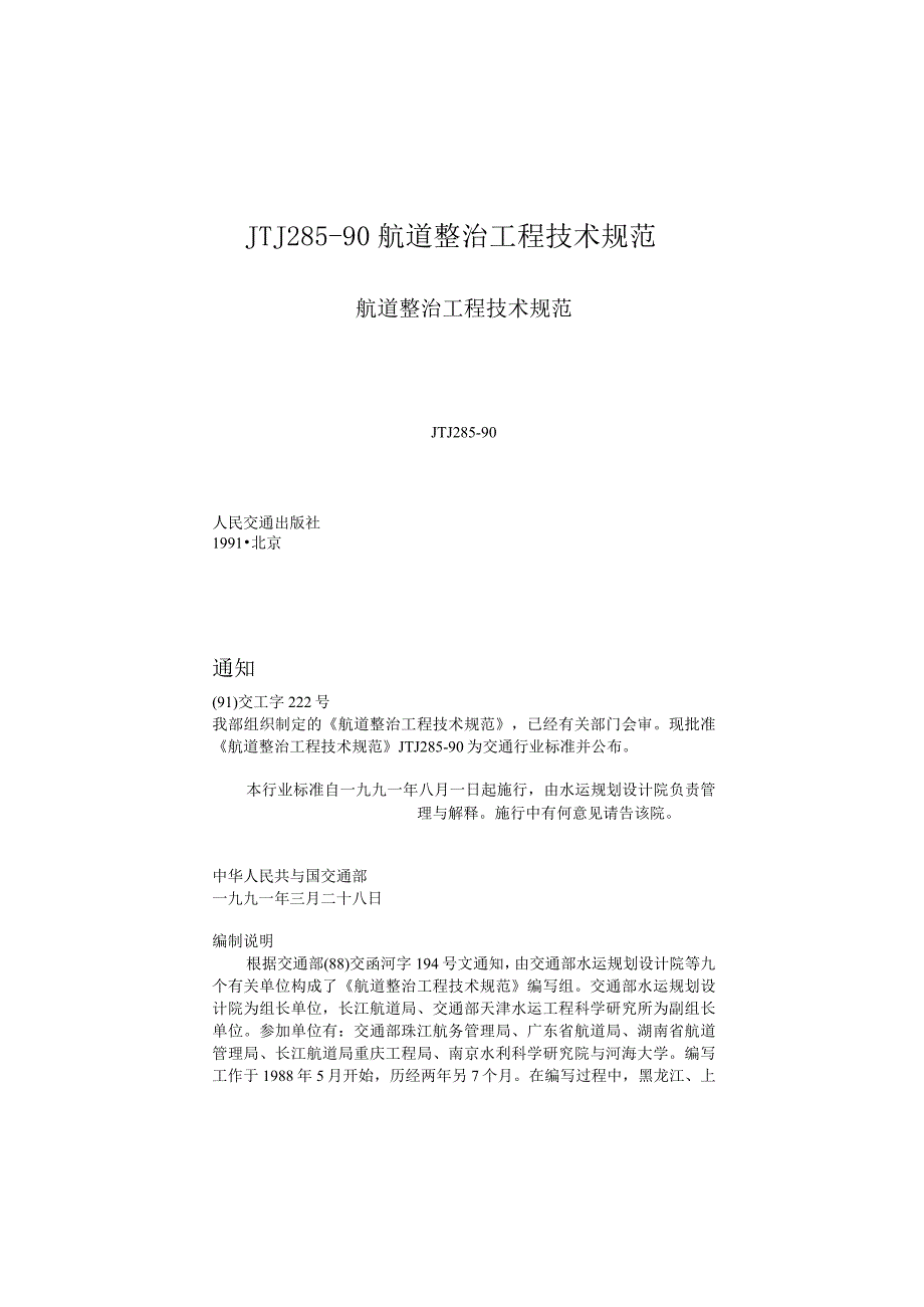 JTJ285－90航道整治工程技术规范.docx_第1页