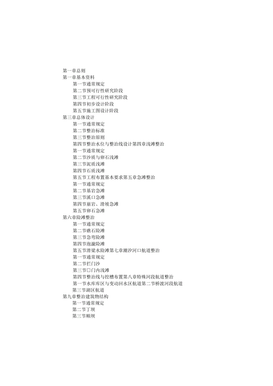 JTJ285－90航道整治工程技术规范.docx_第3页