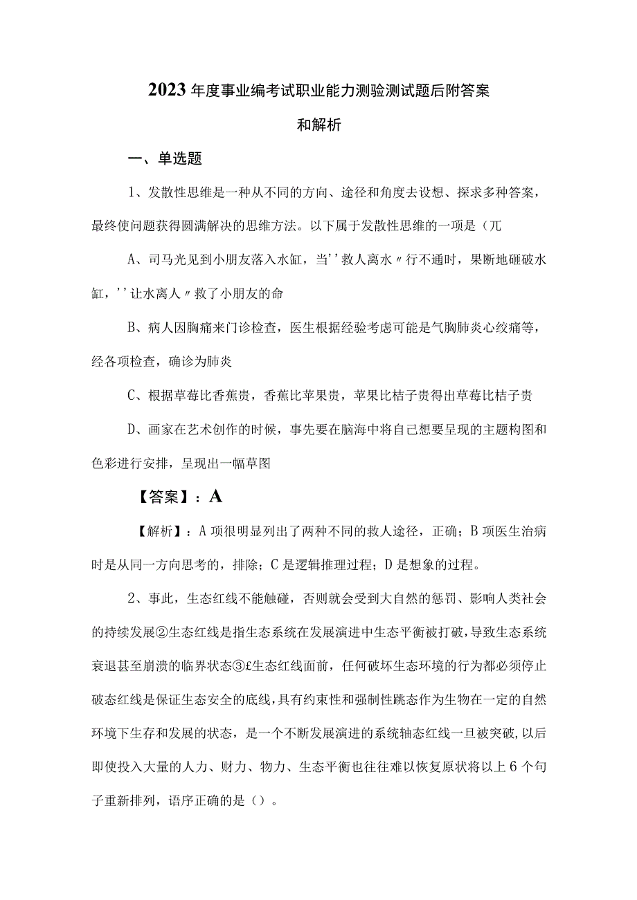 2023年度事业编考试职业能力测验测试题后附答案和解析.docx_第1页