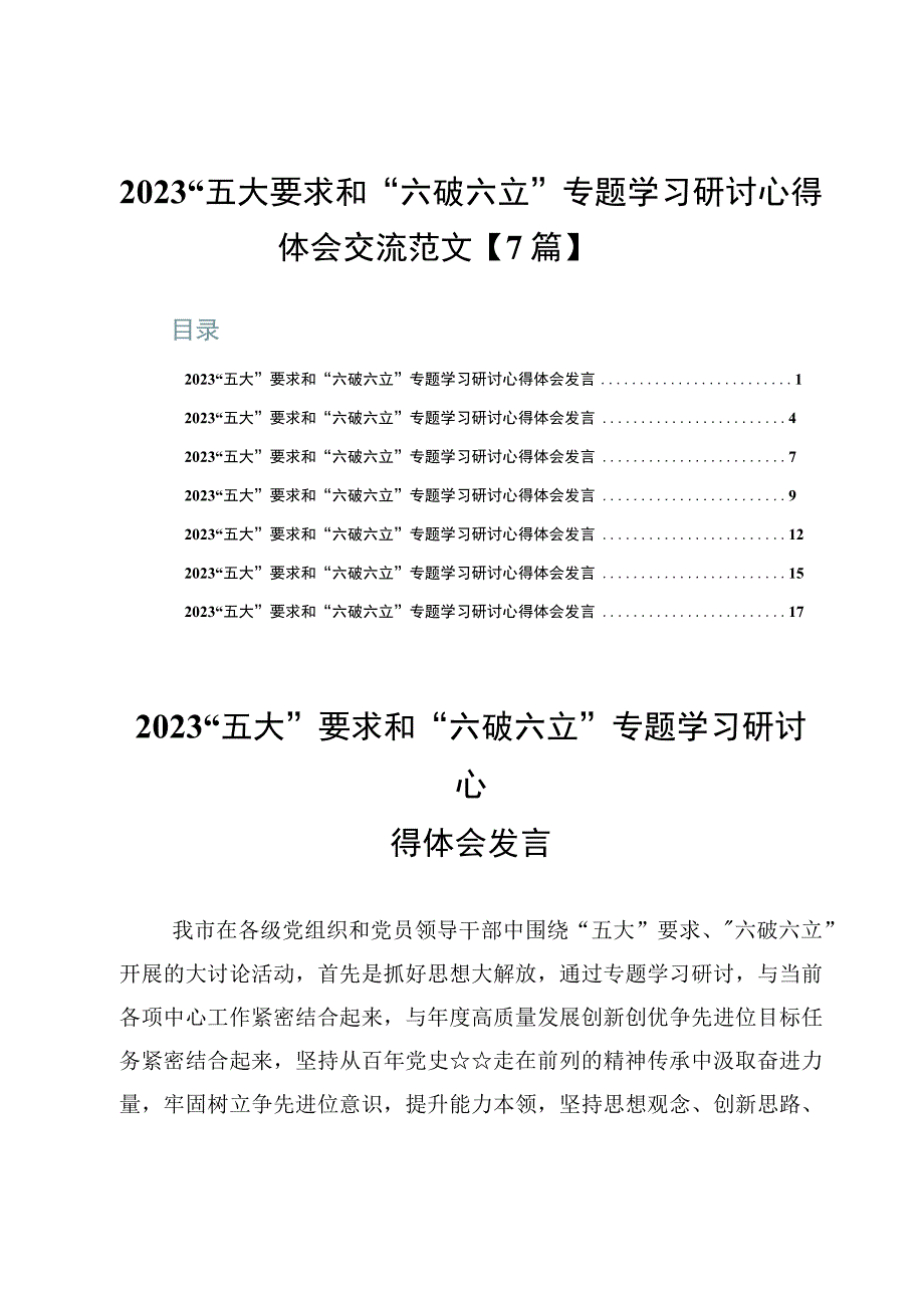 2023“五大”要求和“六破六立”专题学习研讨心得体会交流范文【7篇】.docx_第1页