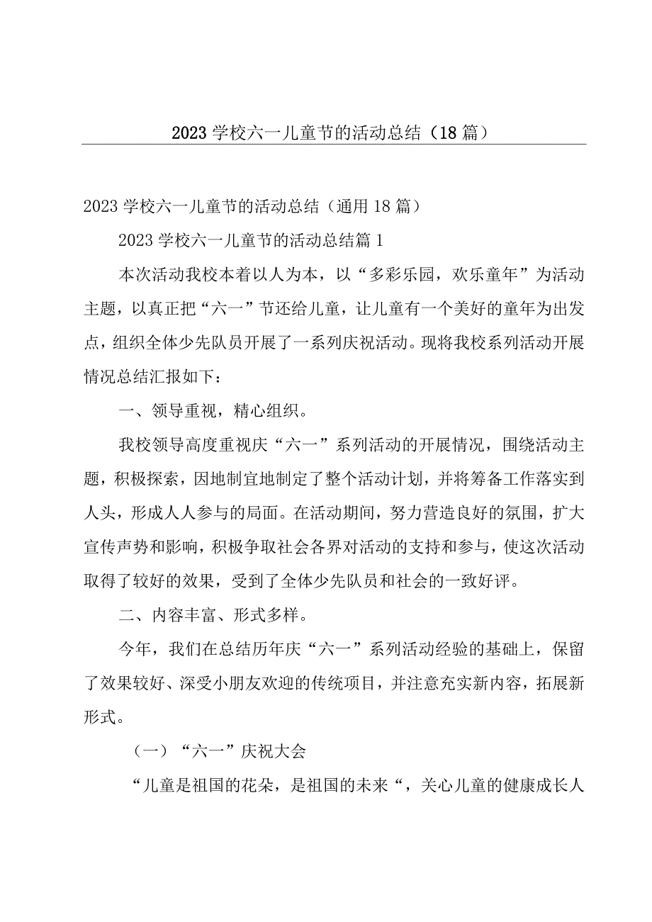 2023学校六一儿童节的活动总结（18篇）.docx_第1页