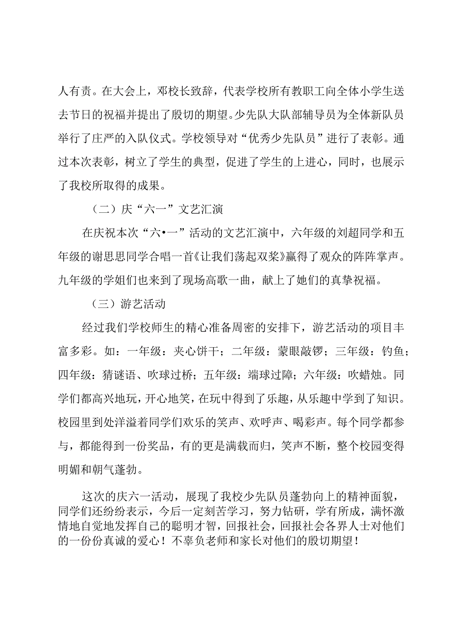 2023学校六一儿童节的活动总结（18篇）.docx_第2页