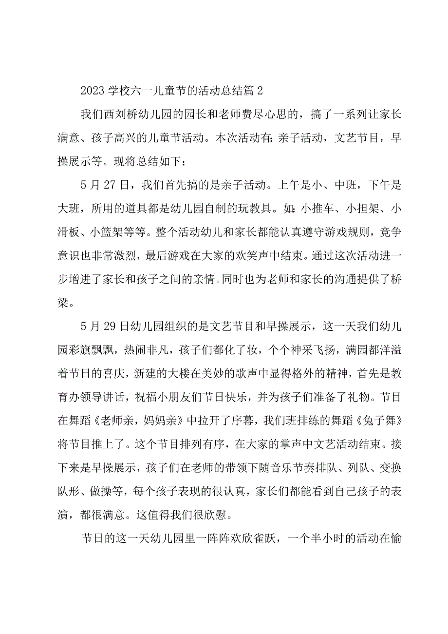 2023学校六一儿童节的活动总结（18篇）.docx_第3页