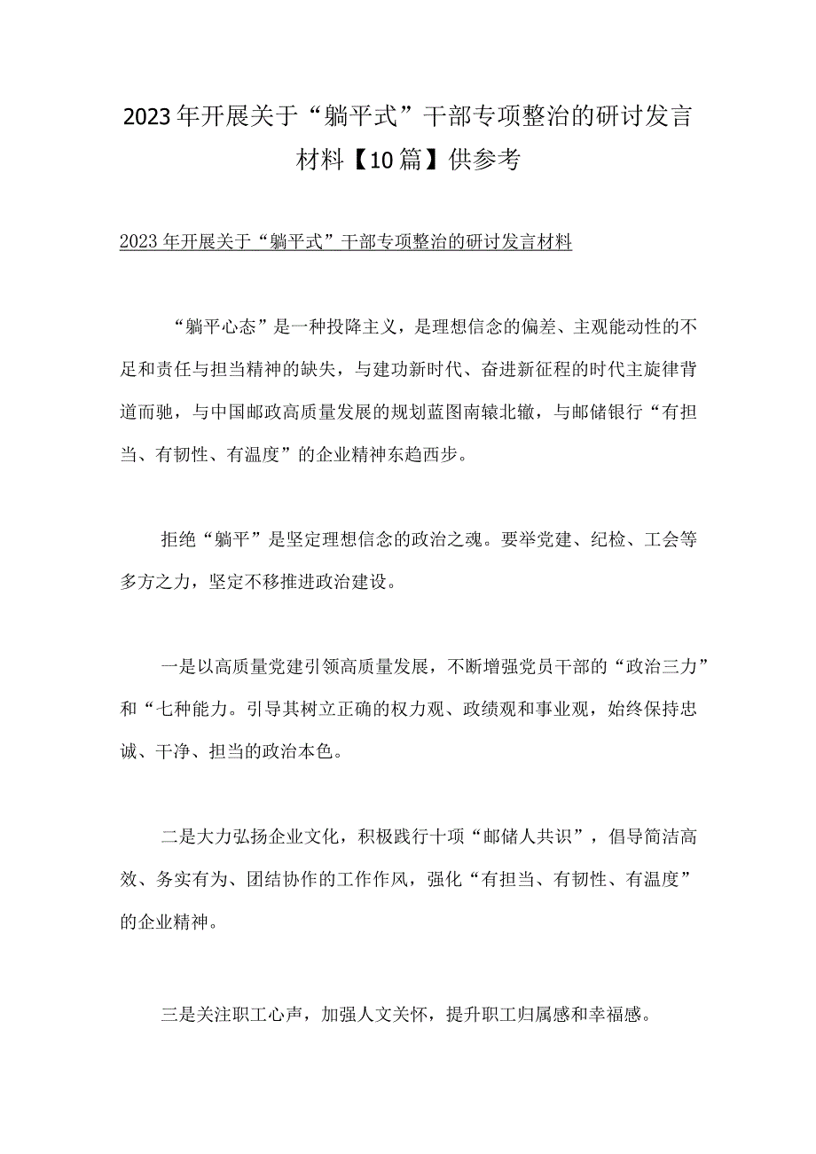 2023年开展关于“躺平式”干部专项整治的研讨发言材料【10篇】供参考.docx_第1页