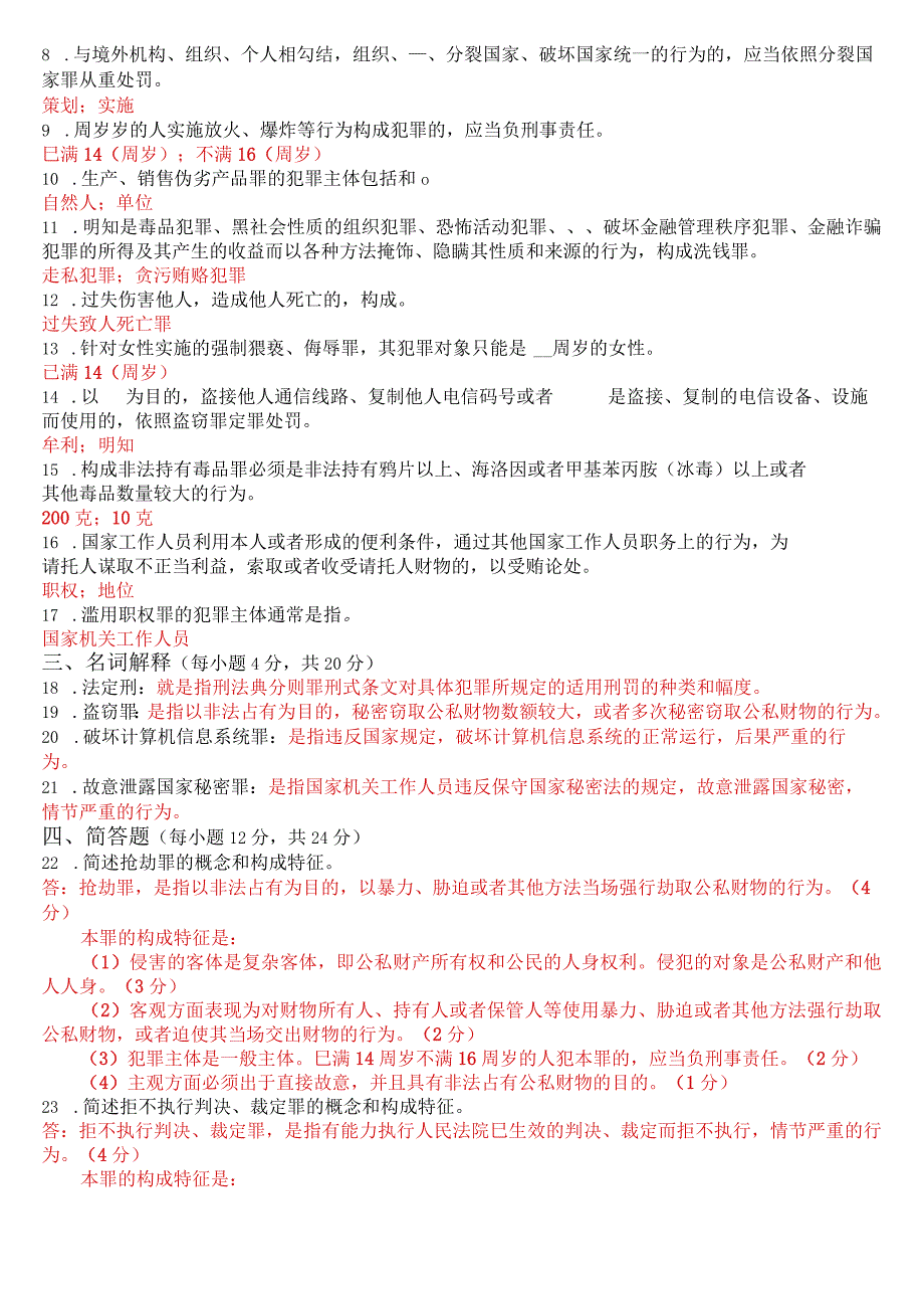 2023年3月国开电大专科《刑法学(2)》期末考试试题及答案.docx_第2页