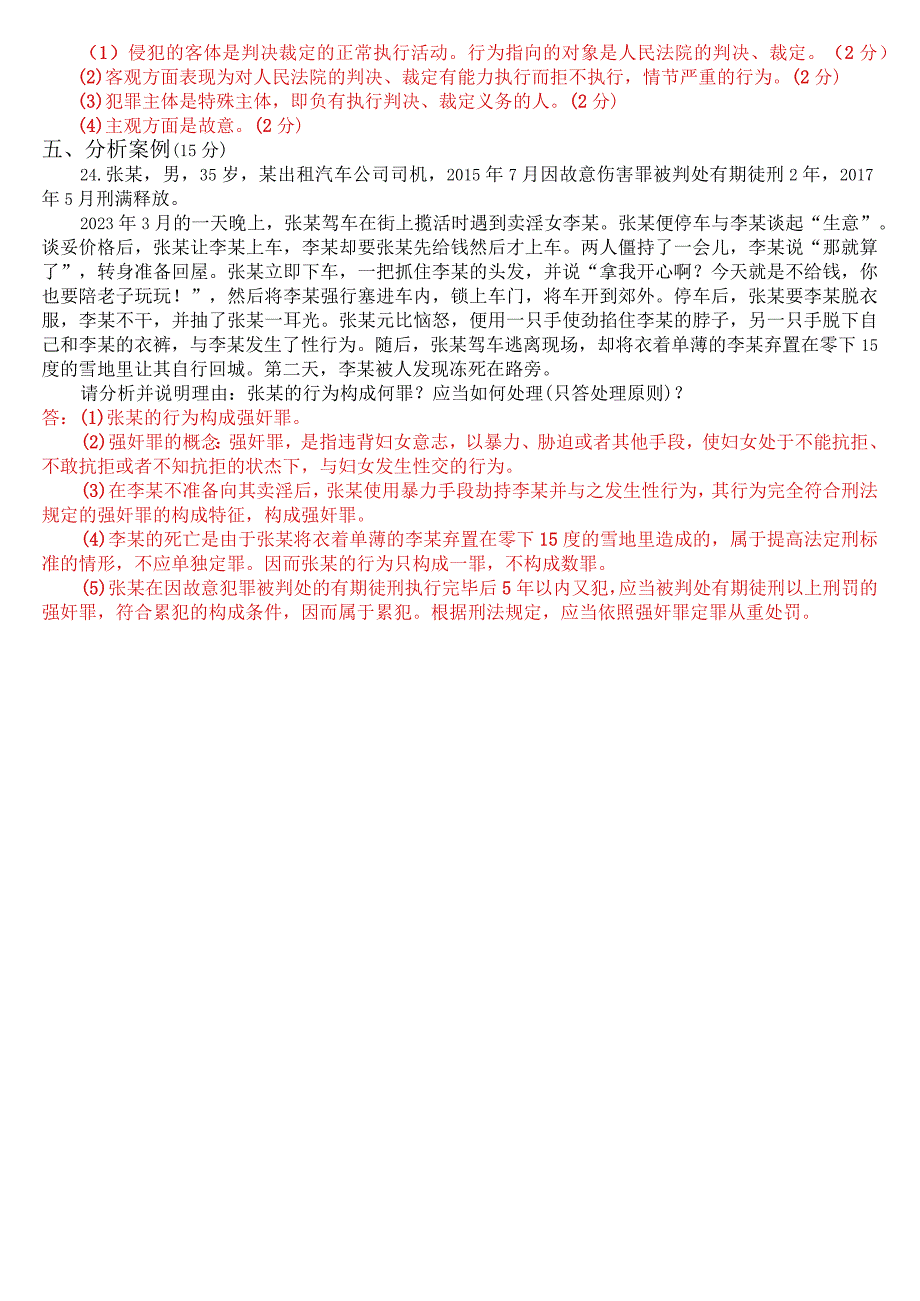 2023年3月国开电大专科《刑法学(2)》期末考试试题及答案.docx_第3页