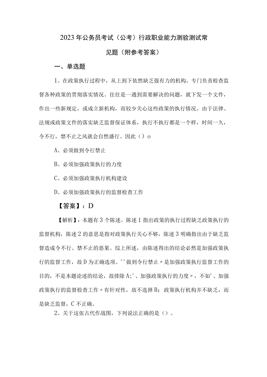 2023年公务员考试（公考)行政职业能力测验测试常见题（附参考答案）.docx_第1页