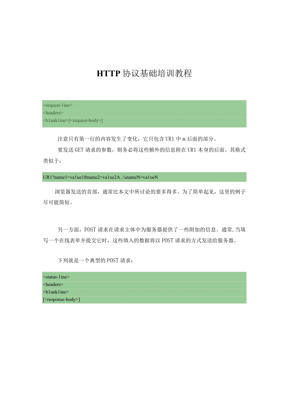 HTTP协议基础培训教程.docx_第1页