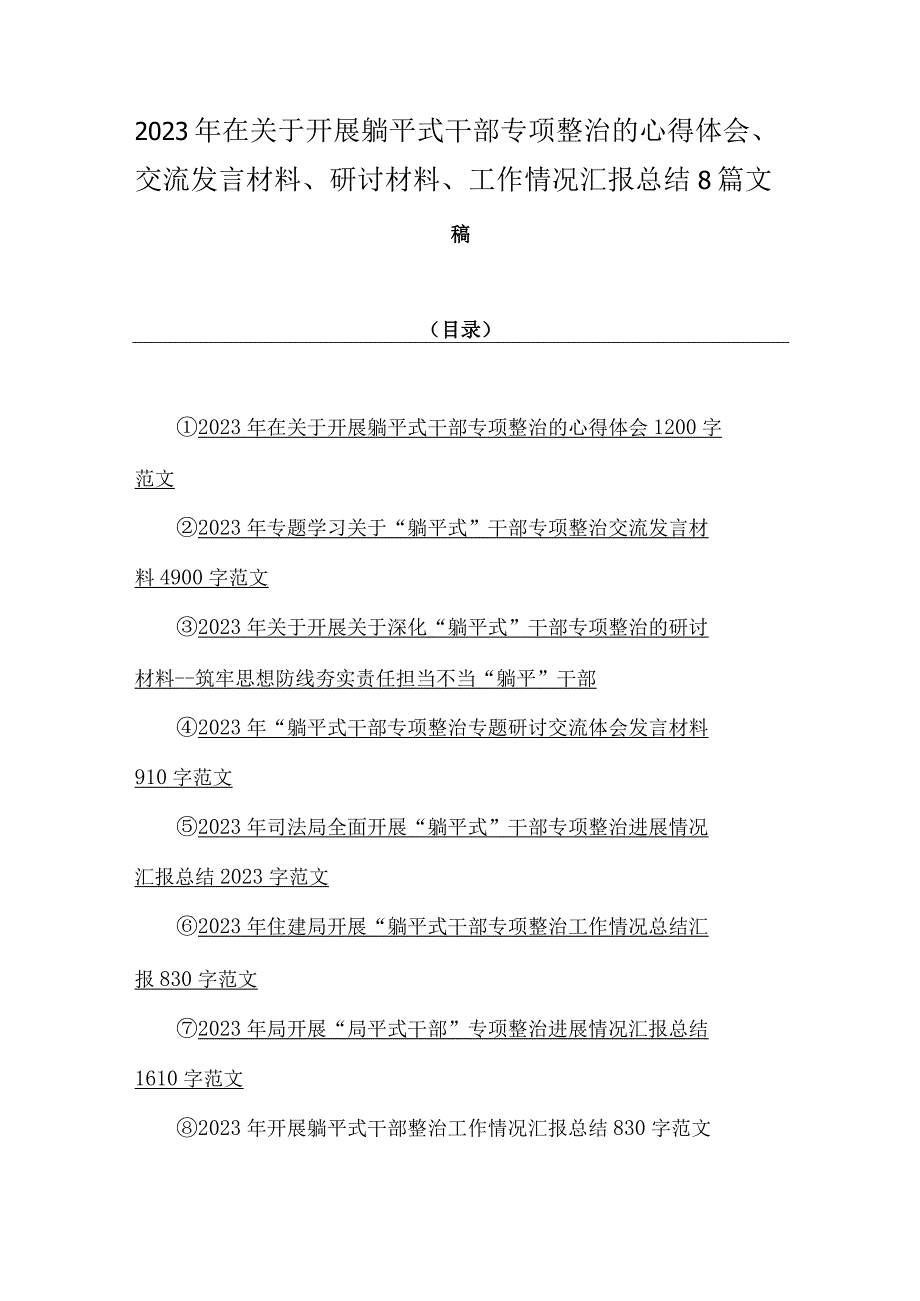 2023年在关于开展躺平式干部专项整治的心得体会、交流发言材料、研讨材料、工作情况汇报总结8篇文稿.docx_第1页