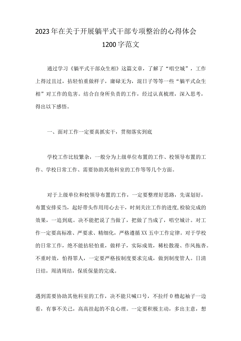 2023年在关于开展躺平式干部专项整治的心得体会、交流发言材料、研讨材料、工作情况汇报总结8篇文稿.docx_第2页