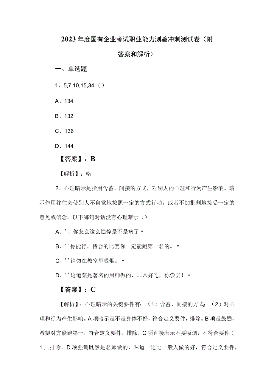 2023年度国有企业考试职业能力测验冲刺测试卷（附答案和解析）.docx_第1页