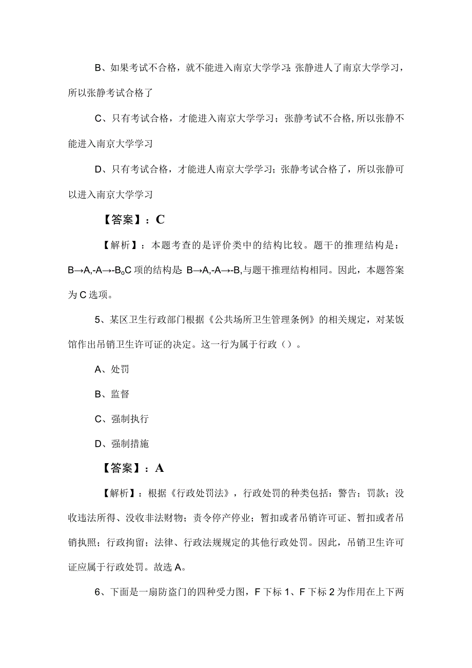 2023年度国有企业考试职业能力测验冲刺测试卷（附答案和解析）.docx_第3页