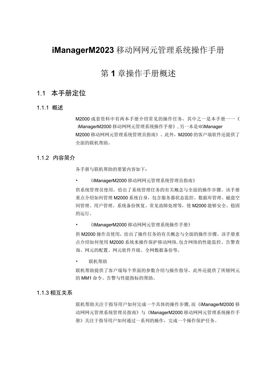 iManagerM2021移动网网元管理系统操作手册.docx_第1页