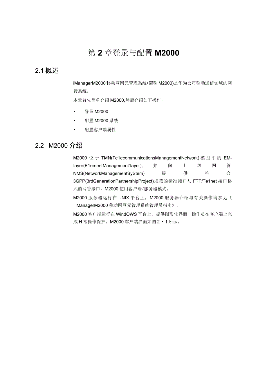 iManagerM2021移动网网元管理系统操作手册.docx_第3页