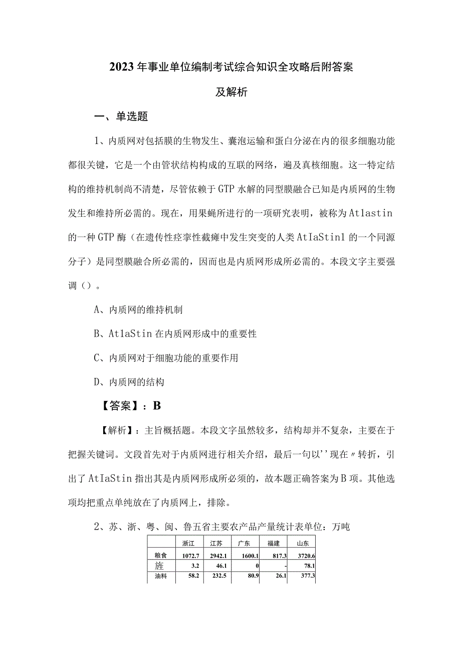 2023年事业单位编制考试综合知识全攻略后附答案及解析.docx_第1页