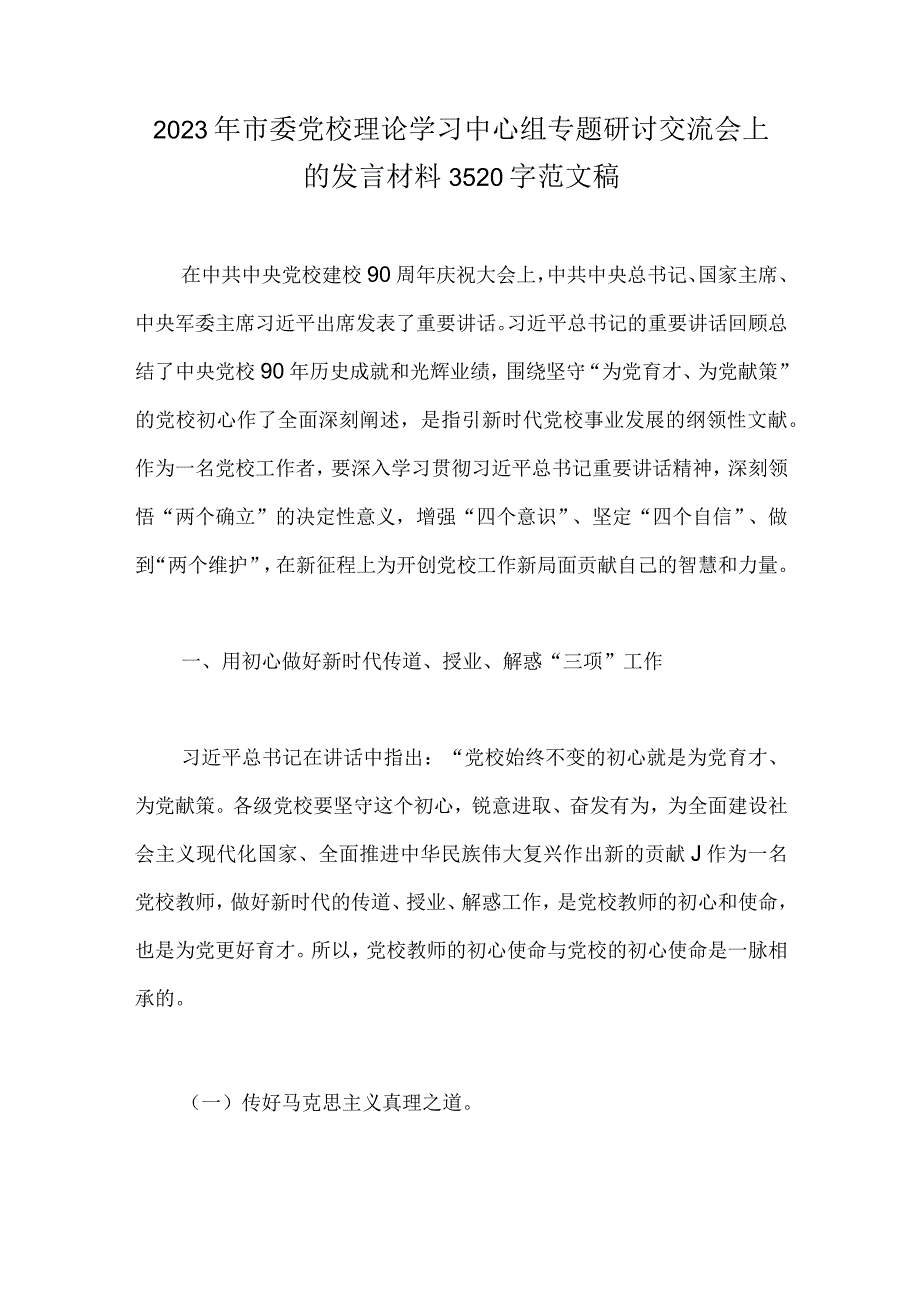 2023年市委党校理论学习中心组专题研讨交流会上的发言材料3520字范文稿.docx_第1页