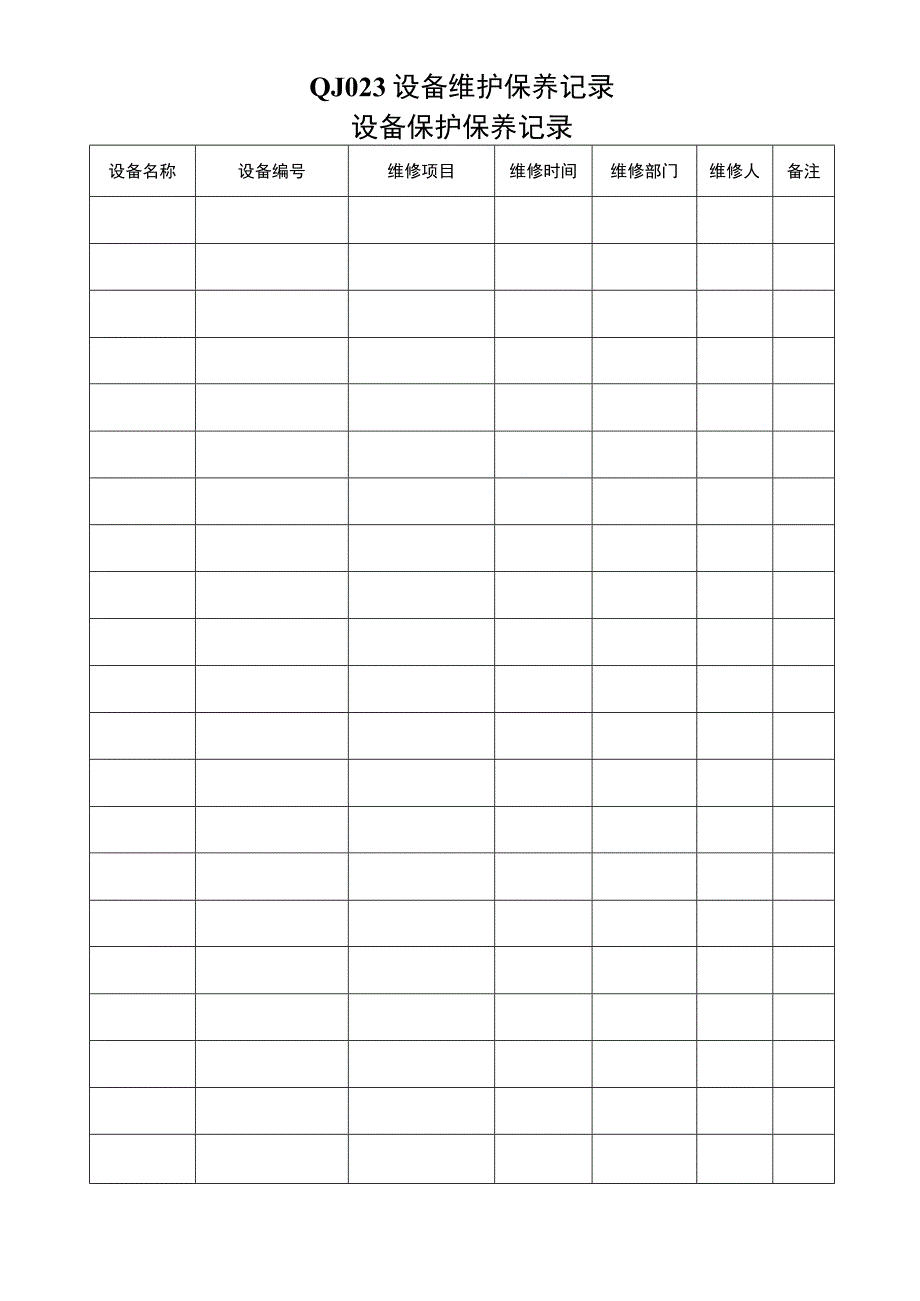 QJ023设备维护保养记录.docx_第1页