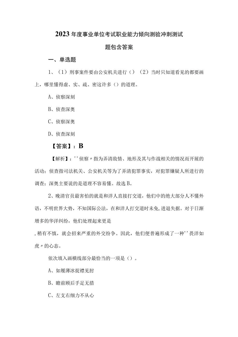 2023年度事业单位考试职业能力倾向测验冲刺测试题包含答案.docx_第1页