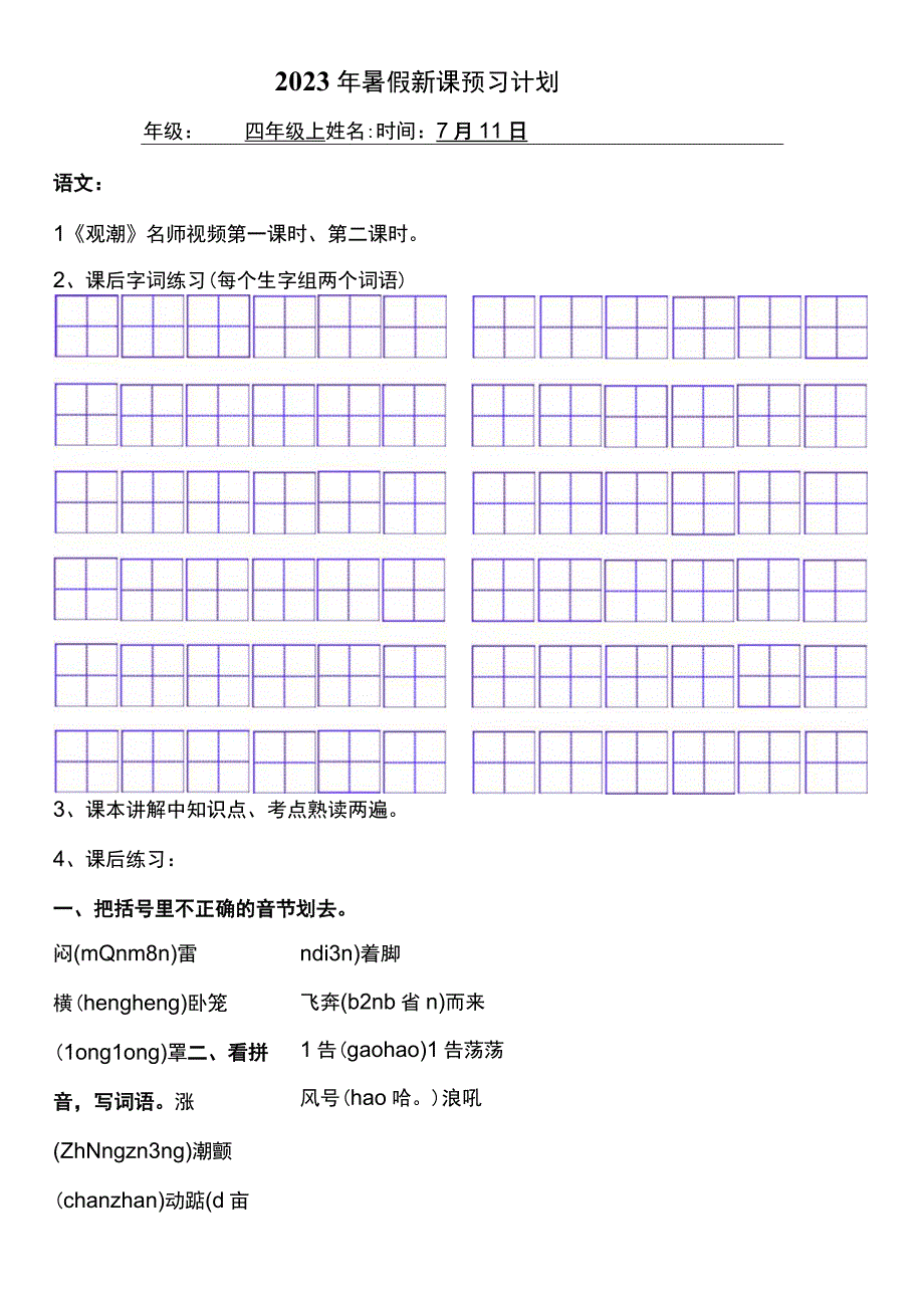 2022暑假四年级上册（五四制）自学计划 第一天.docx_第1页