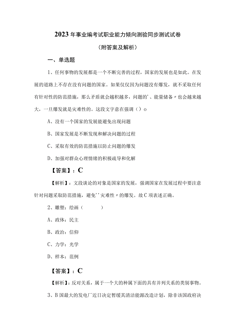 2023年事业编考试职业能力倾向测验同步测试试卷（附答案及解析）.docx_第1页