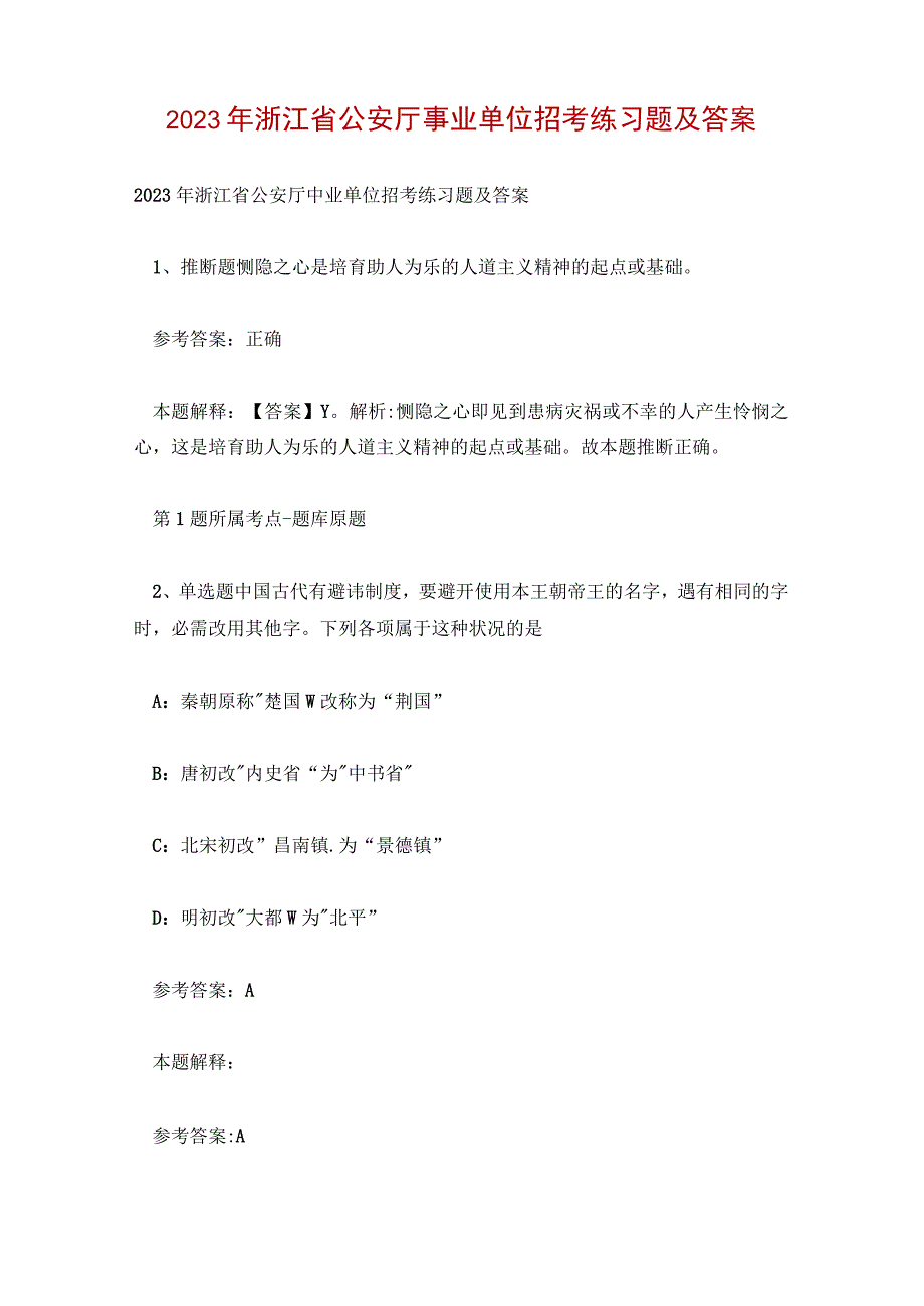 2023年浙江省公安厅事业单位招考练习题及答案.docx_第1页