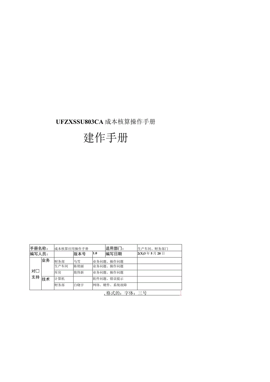 UFZXSSU803CA成本核算操作手册.docx_第1页